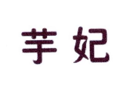芋妃