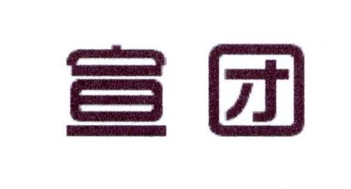 宣团