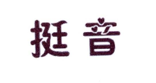 挺音