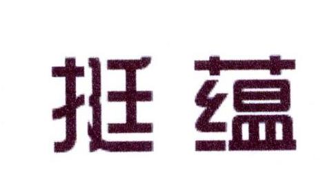 挺蕴