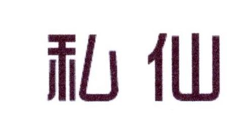 私仙