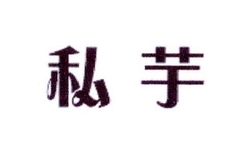 私芋