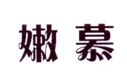 嫩慕