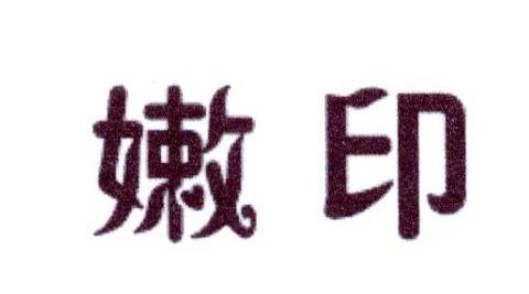 嫩印