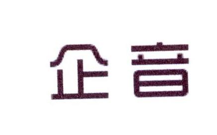 企音