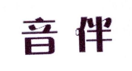音伴