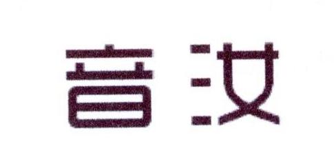 音汝