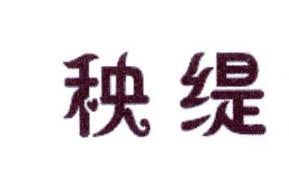 秧缇
