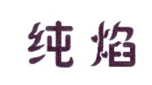 纯焰
