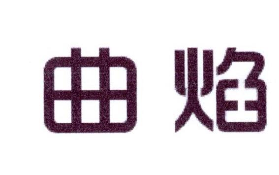 曲焰