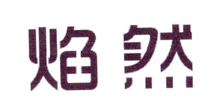 焰然