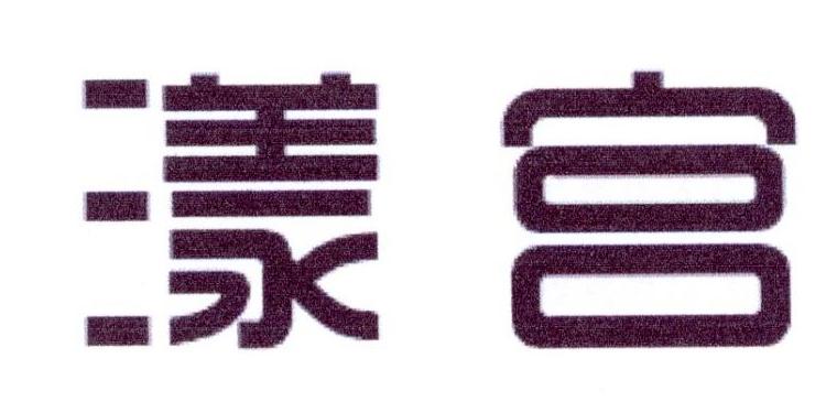 漾宫