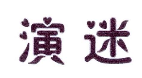 演迷