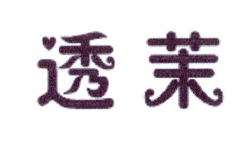 透茉