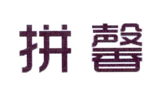拼馨