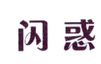 闪惑