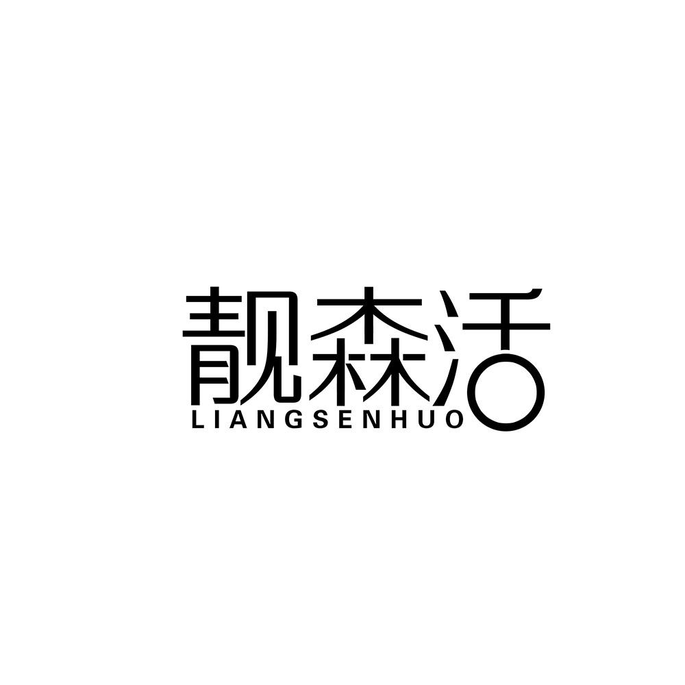 靓森活
