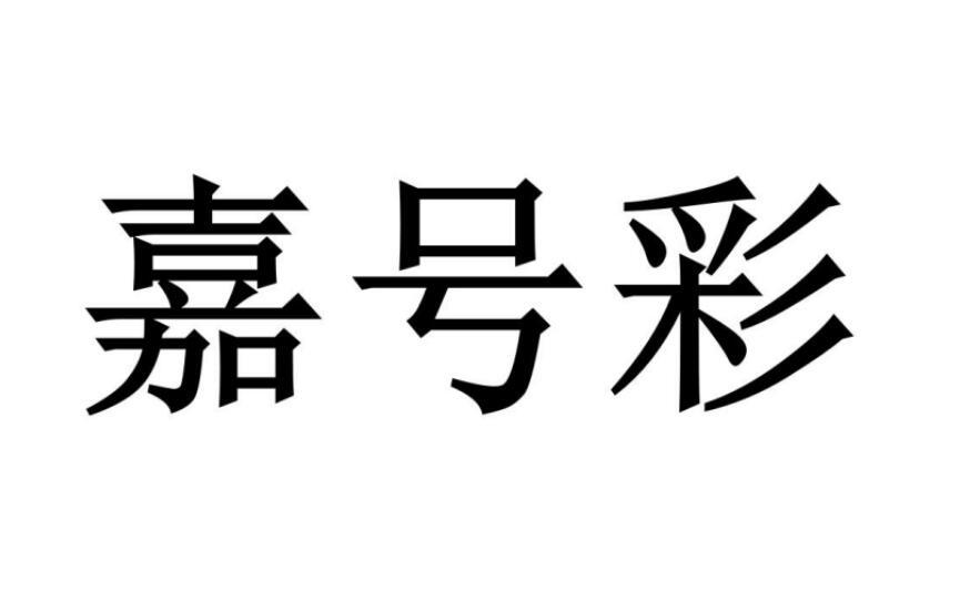 嘉号彩®