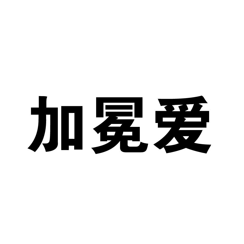 加冕爱
