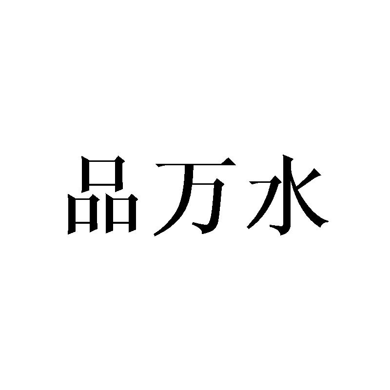 品万水