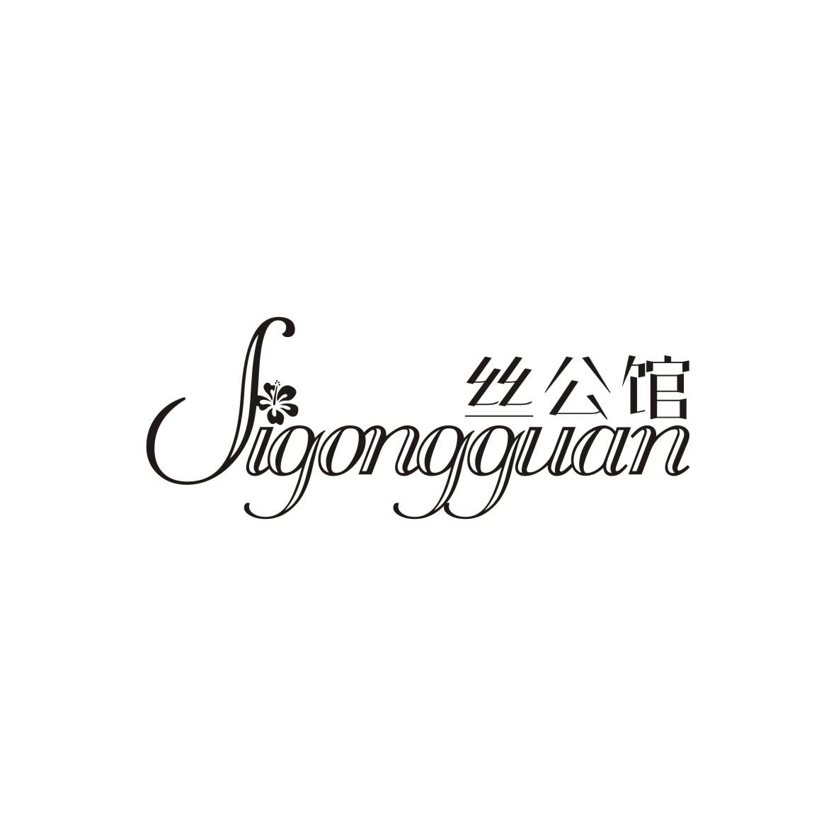 丝公馆
SIGONGGUAN
