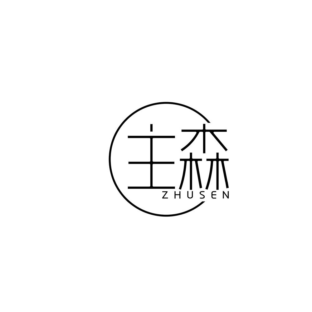 主森