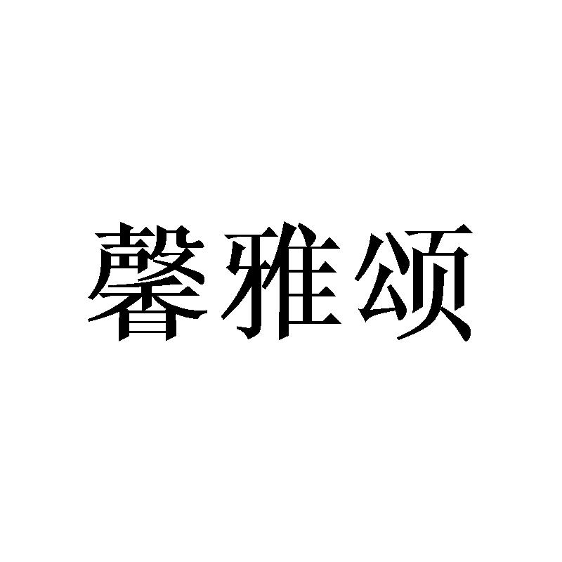 馨雅颂