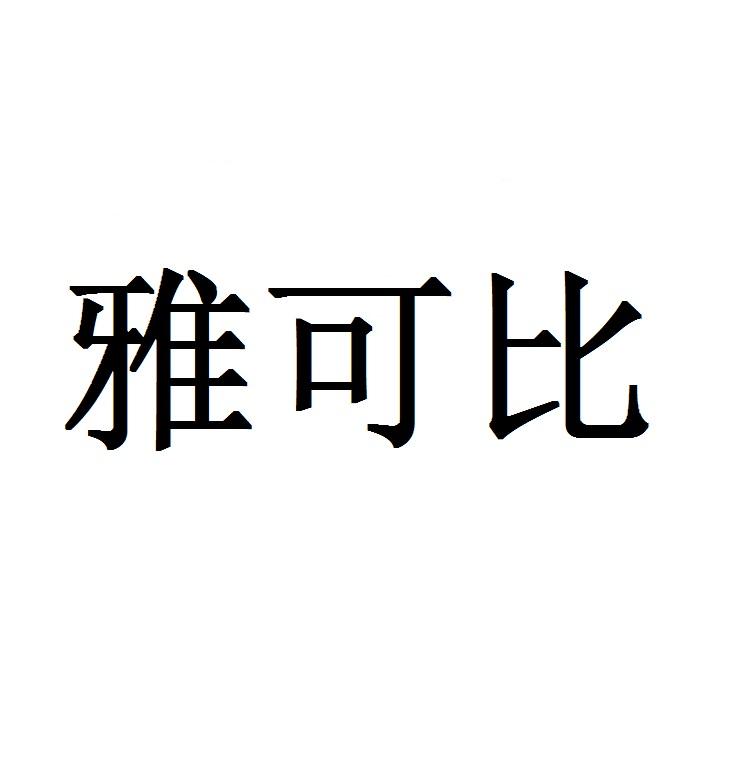 雅可比