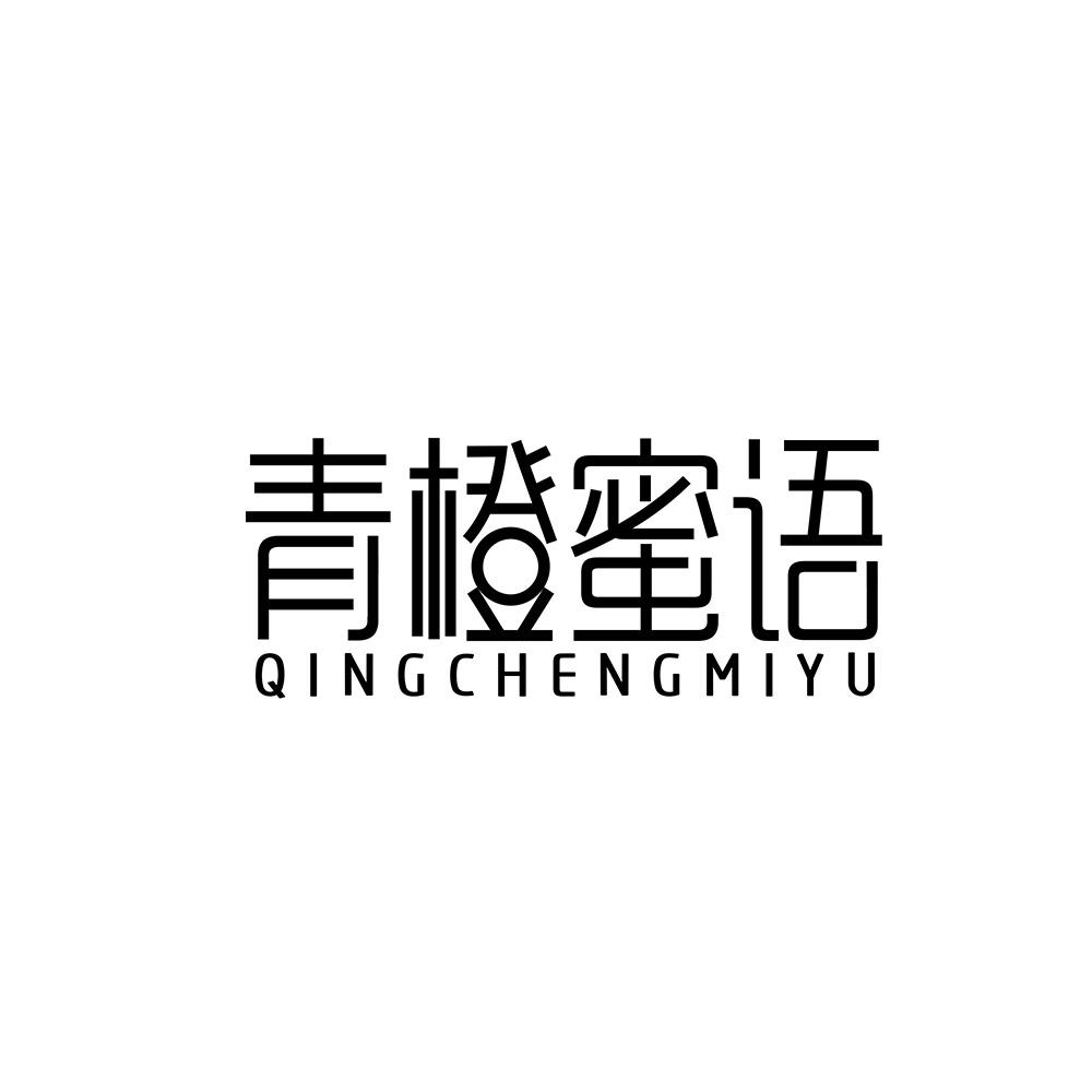 青橙蜜语