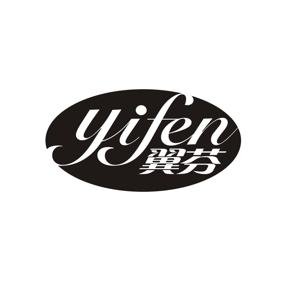 翼芬
YIFEN