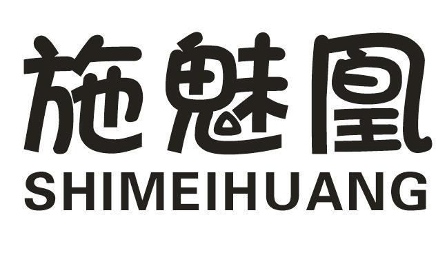 施魅凰
