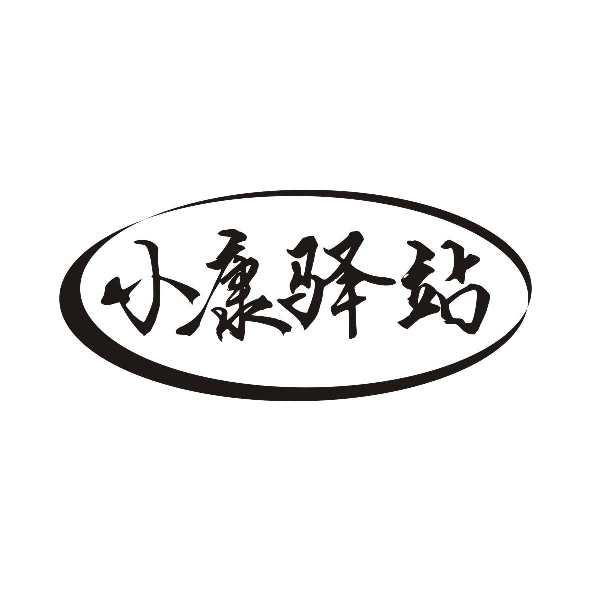 小康驿站