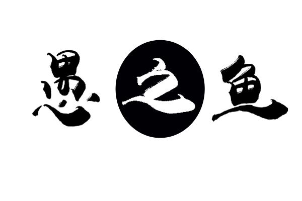 寨火鱼