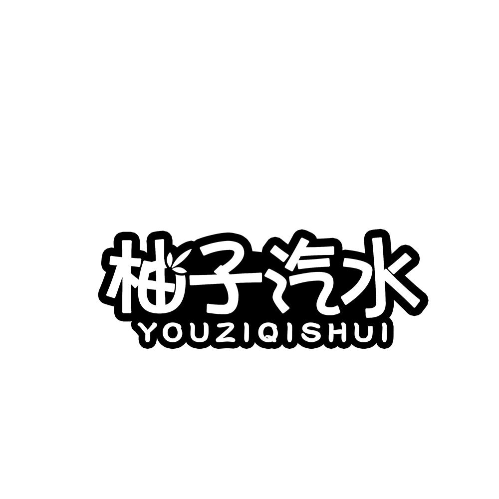柚子汽水