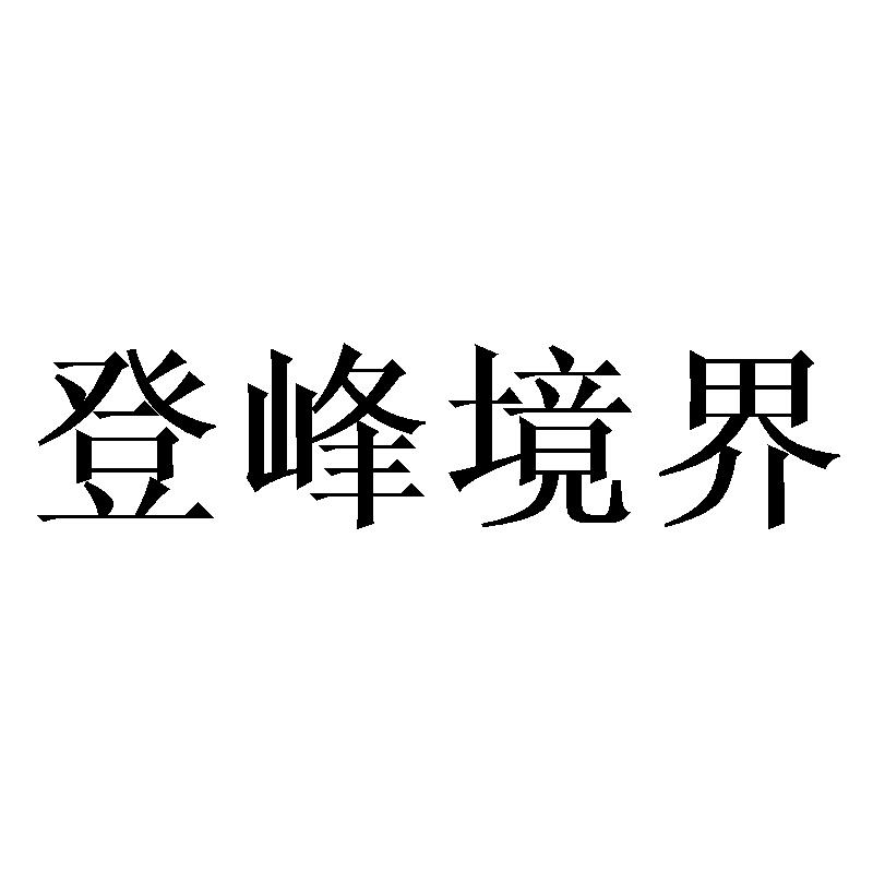 登峰境界