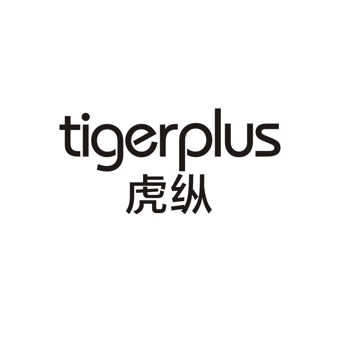 虎纵 TIGERPLUS