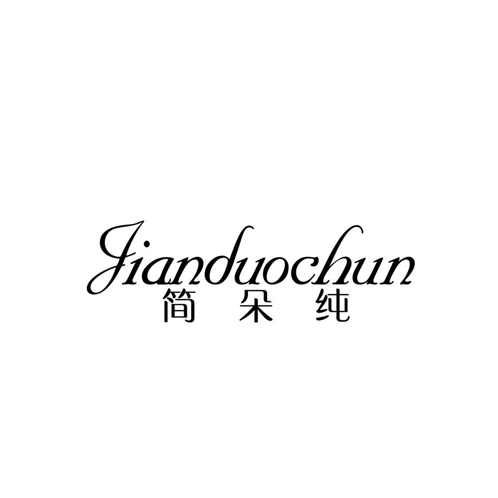 简朵纯