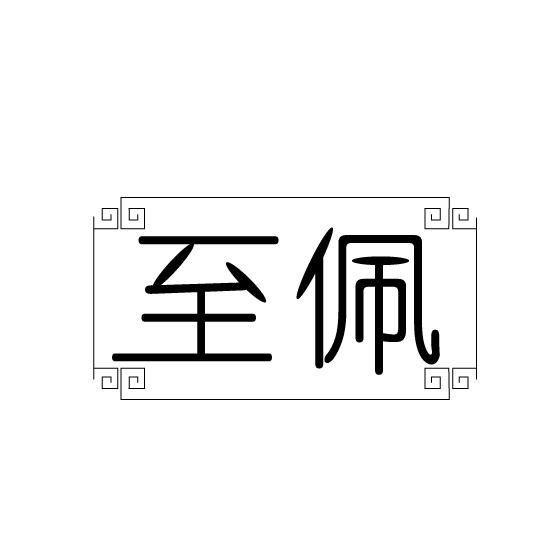 至佩