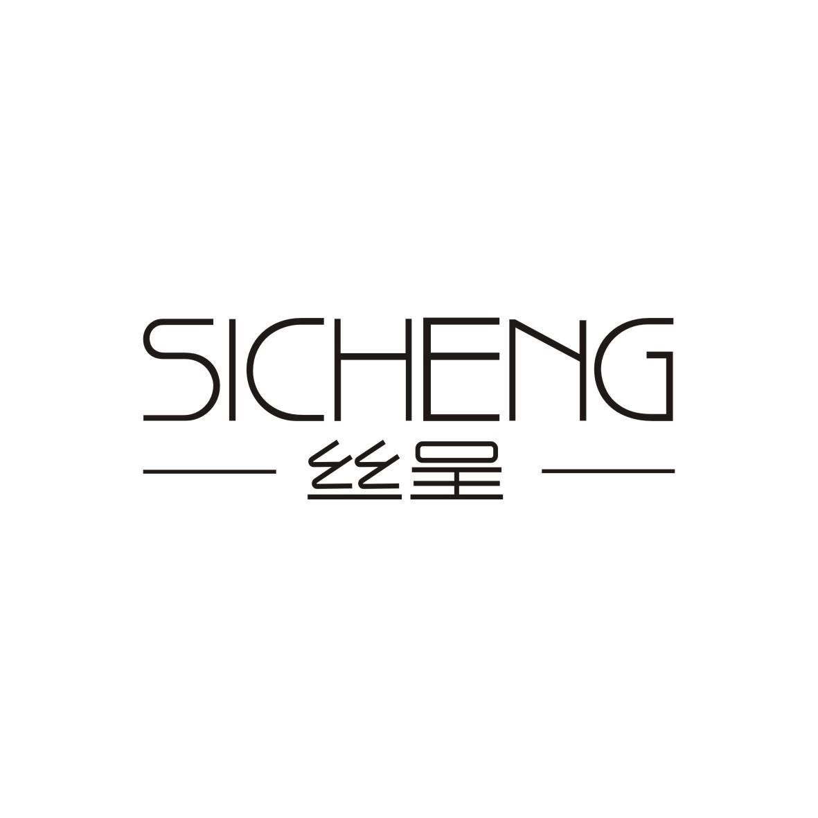 丝呈
 SICHENG