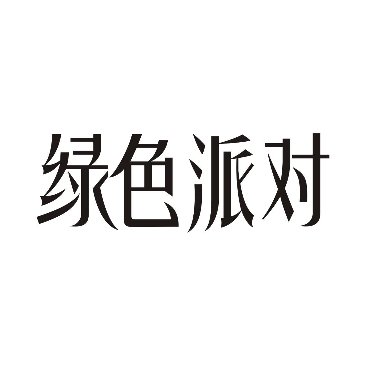 绿色派对