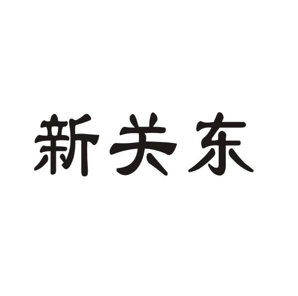 新关东