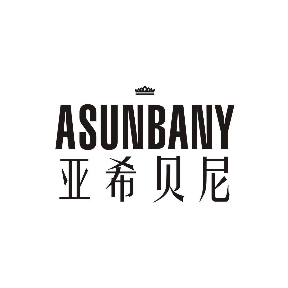 亚希贝尼 ASUNBANY