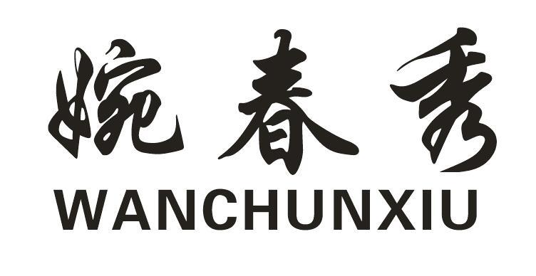 婉春秀