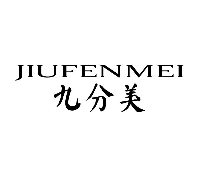 九分美