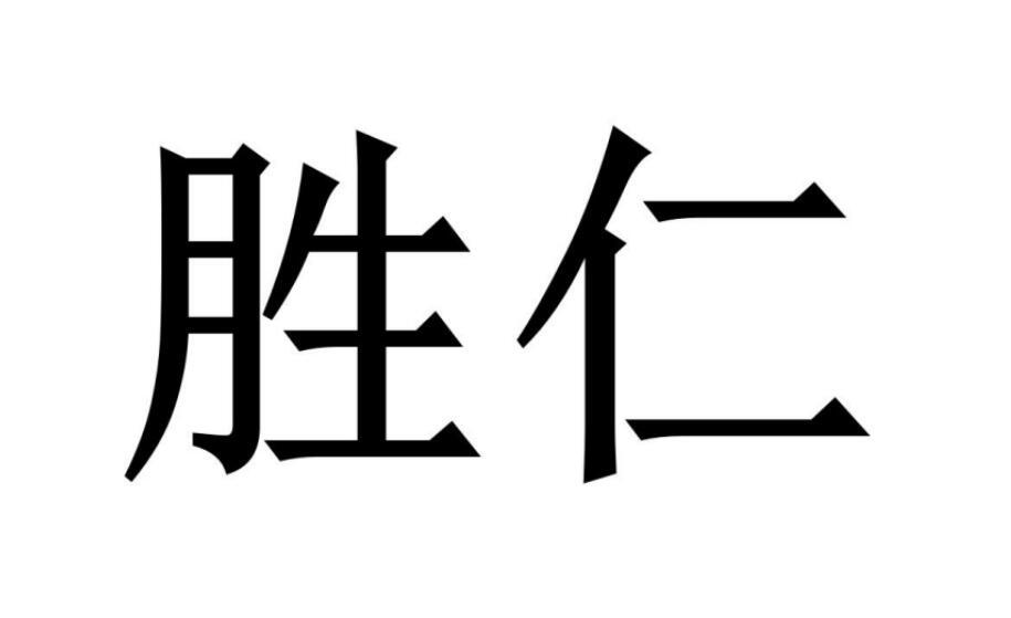 胜仁®