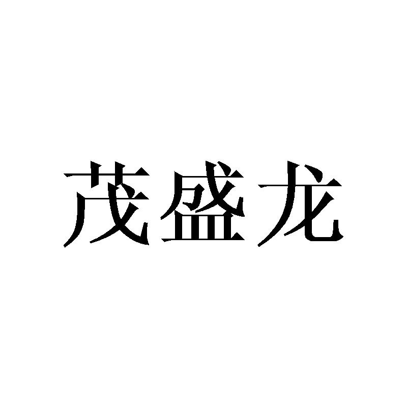 茂盛龙