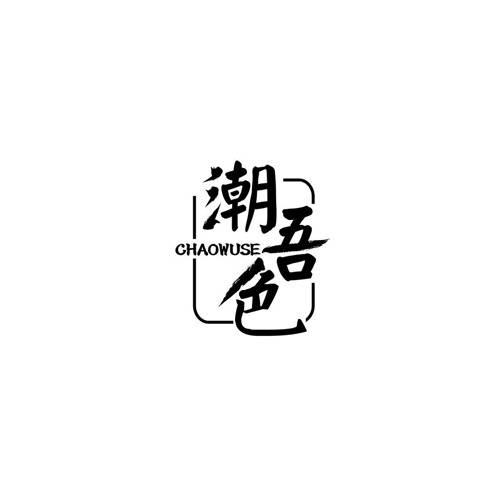 潮吾色