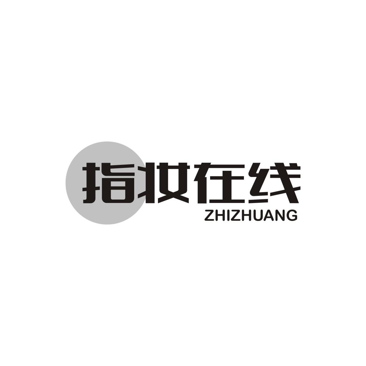 指妆在线
ZHIZHUANG