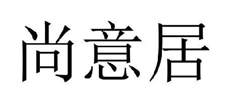 尚意居