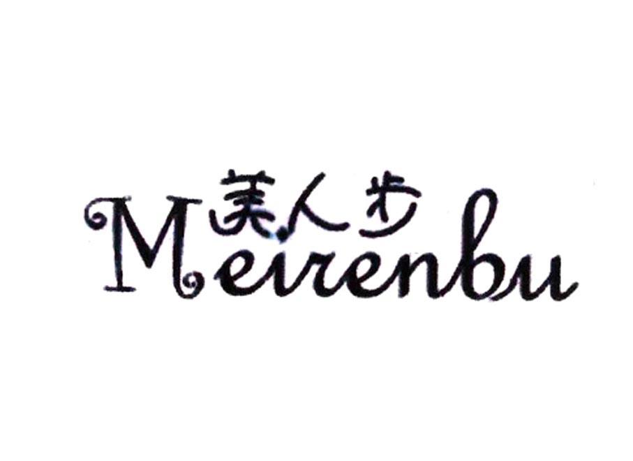 美人步